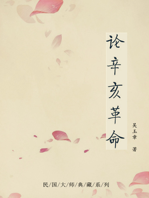 Title details for 论辛亥革命 by 吴玉章 - Available